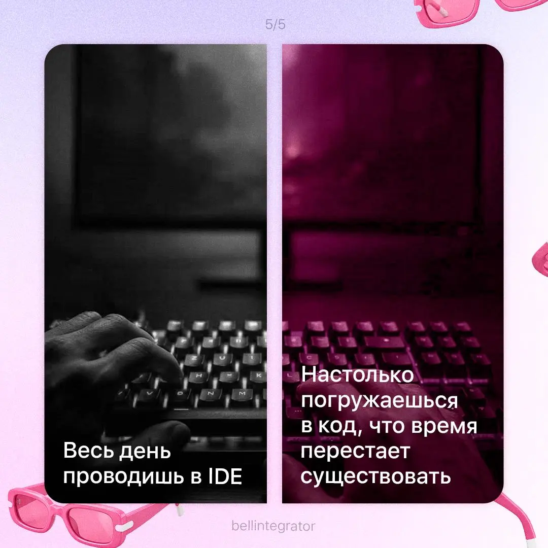 А если посмотреть на работу через розовые очки? 🩷
Даже в трудных рабочих ситуациях можно найти что-то хорошее. Иногда не хватает только одного — немного поменять угол зрения | Сетка — социальная сеть от hh.ru