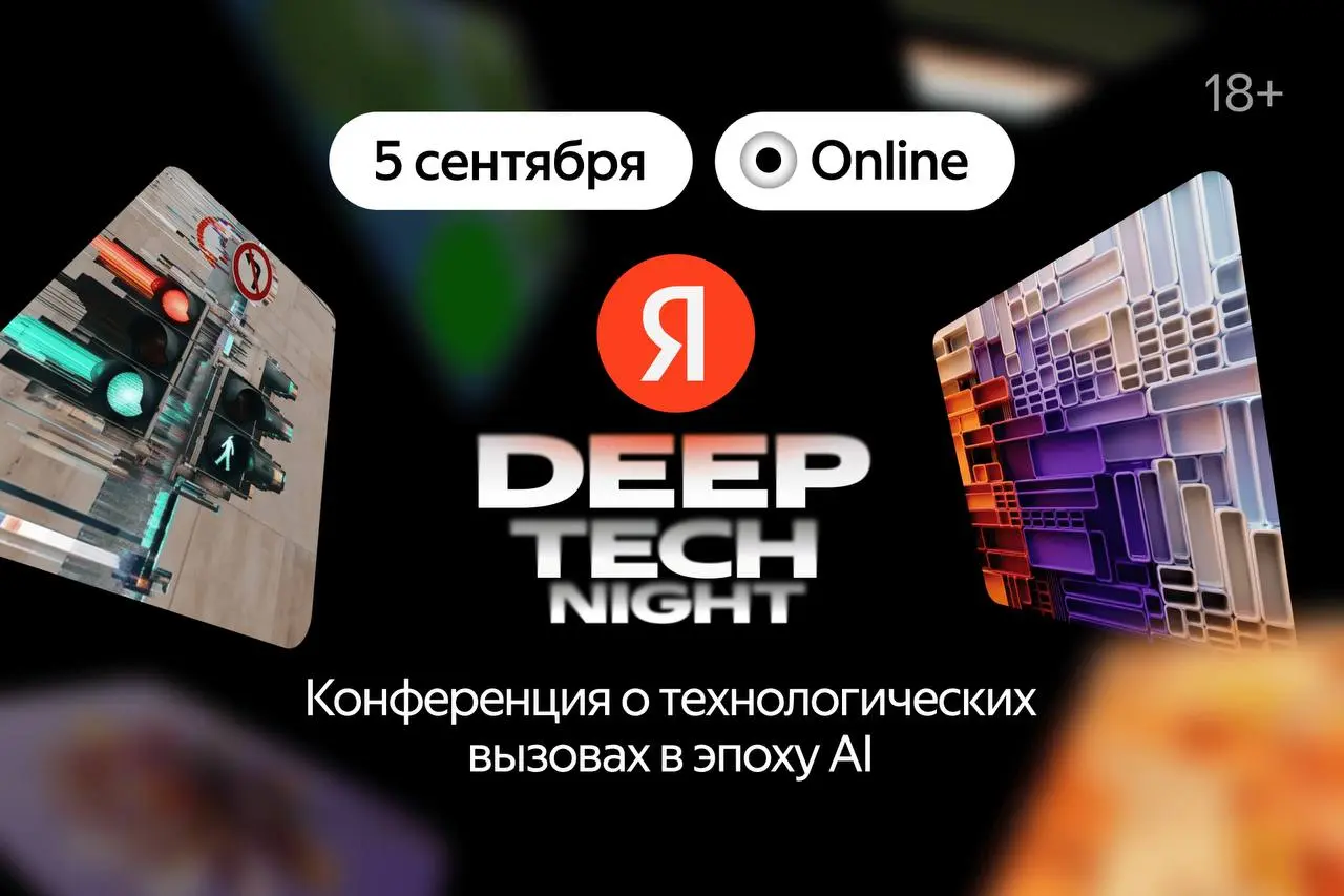 Кулуарные посиделки, тех.тренды и вижн топовых экспертов индустрии
https://deeptechnight.ru/
Настоятельно рекомендую подать заявку на оффлайн часть посетить мероприятие лично | Сетка — социальная сеть от hh.ru