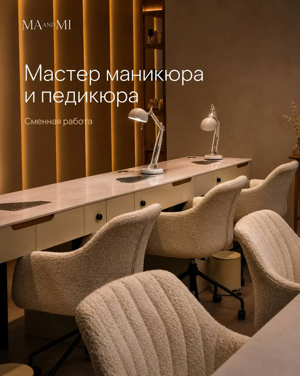 МАСТЕР МАНИКЮРА И ПЕДИКЮРА
6 000₽/смена - 13 000₽
MA AND MI
• Москва, м | Сетка — социальная сеть от hh.ru