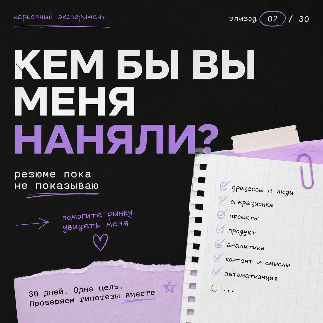 Кем бы вы меня наняли, если бы не видели моё резюме? | Сетка — социальная сеть от hh.ru