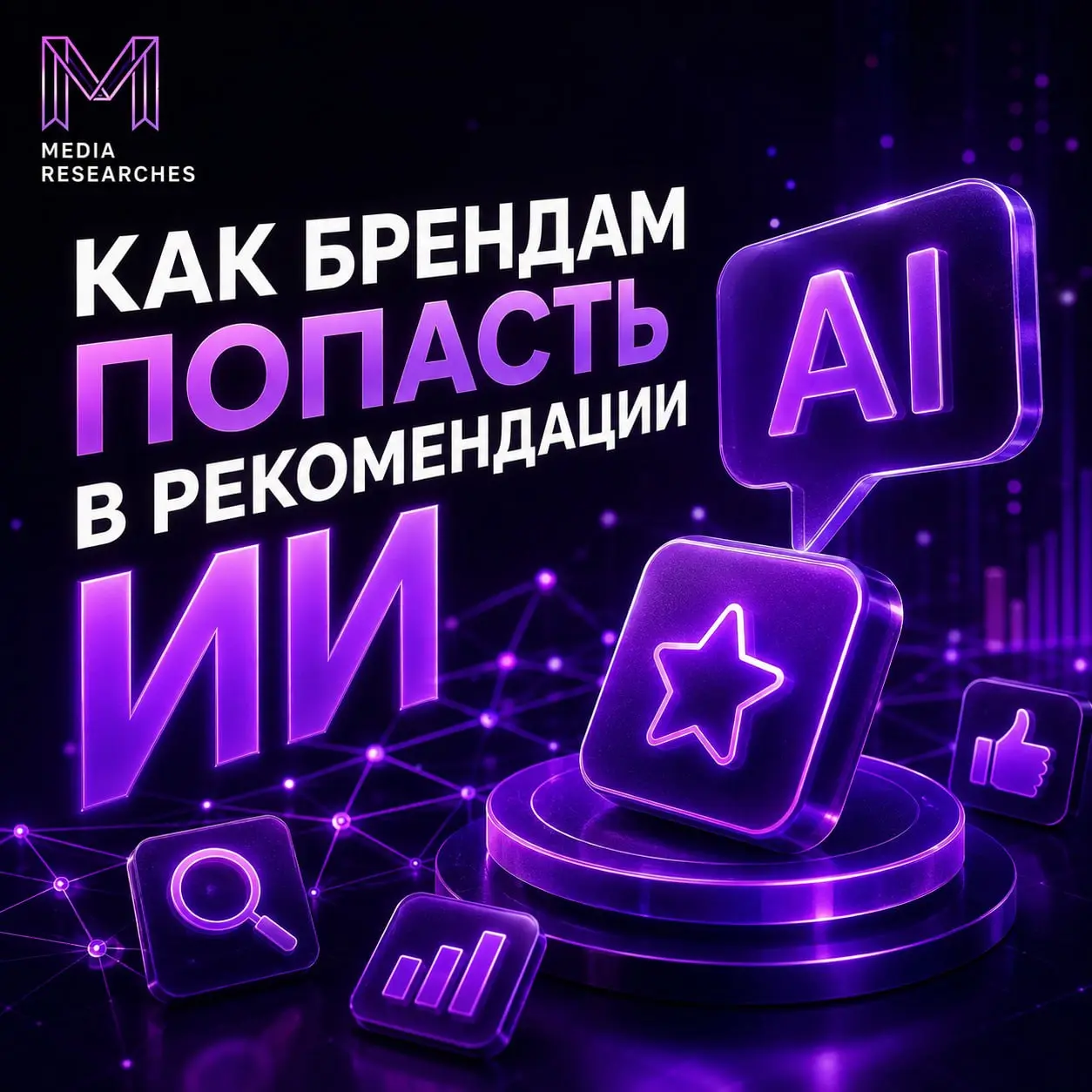 ⚡️ Клики по ссылкам уходят в прошлое — бренды теперь должны «дружить» с нейросетями: исследование AMDG
На примере категории «одежда и обувь» показано, кого искусственный интеллект рекомендует чаще все... | Сетка — социальная сеть от hh.ru