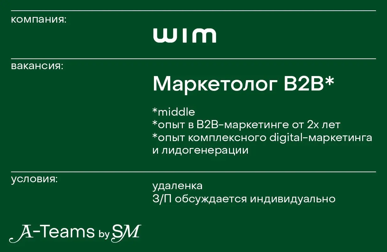 Маркетолог B2B в WIM Agency
Удаленка, З/П обсуждается индивидуально
WIM Agency —диджитал-агентство омниканальной коммуникации, которое помогает брендам общаться с клиентами через email, push, SMS, гей... | Сетка — социальная сеть от hh.ru