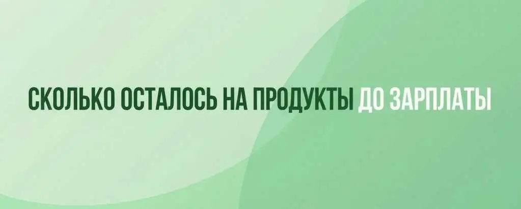Сколько осталось на продукты до зарплаты | Сетка — социальная сеть от hh.ru