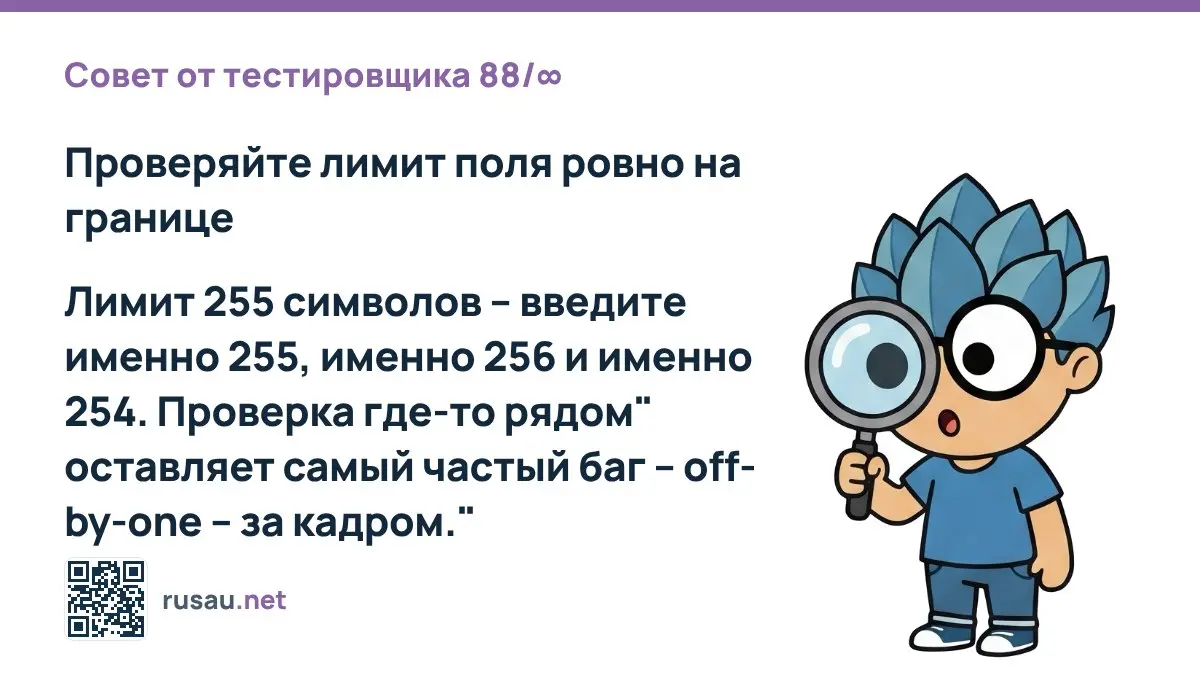 Совет от тестировщика 88/∞ : Проверяйте лимит поля ровно на границе
Лимит 255 символов – введите именно 255, именно 256 и именно 254 | Сетка — социальная сеть от hh.ru