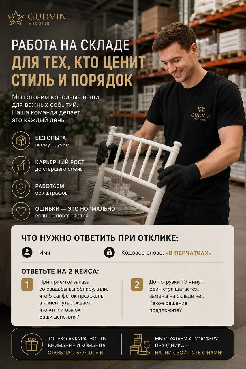 РАБОТА НА СКЛАДЕ СВАДЕБНОЙ АРЕНДЫ
500₽/ч днем - 600₽/ч ночью
Гудвин
• Москва, Очаковское ш., 40, стр. 9
• Логистика
• @alyonamv
Полное описание вакансии размещено в Телеграм и Макс | Сетка — социальная сеть от hh.ru