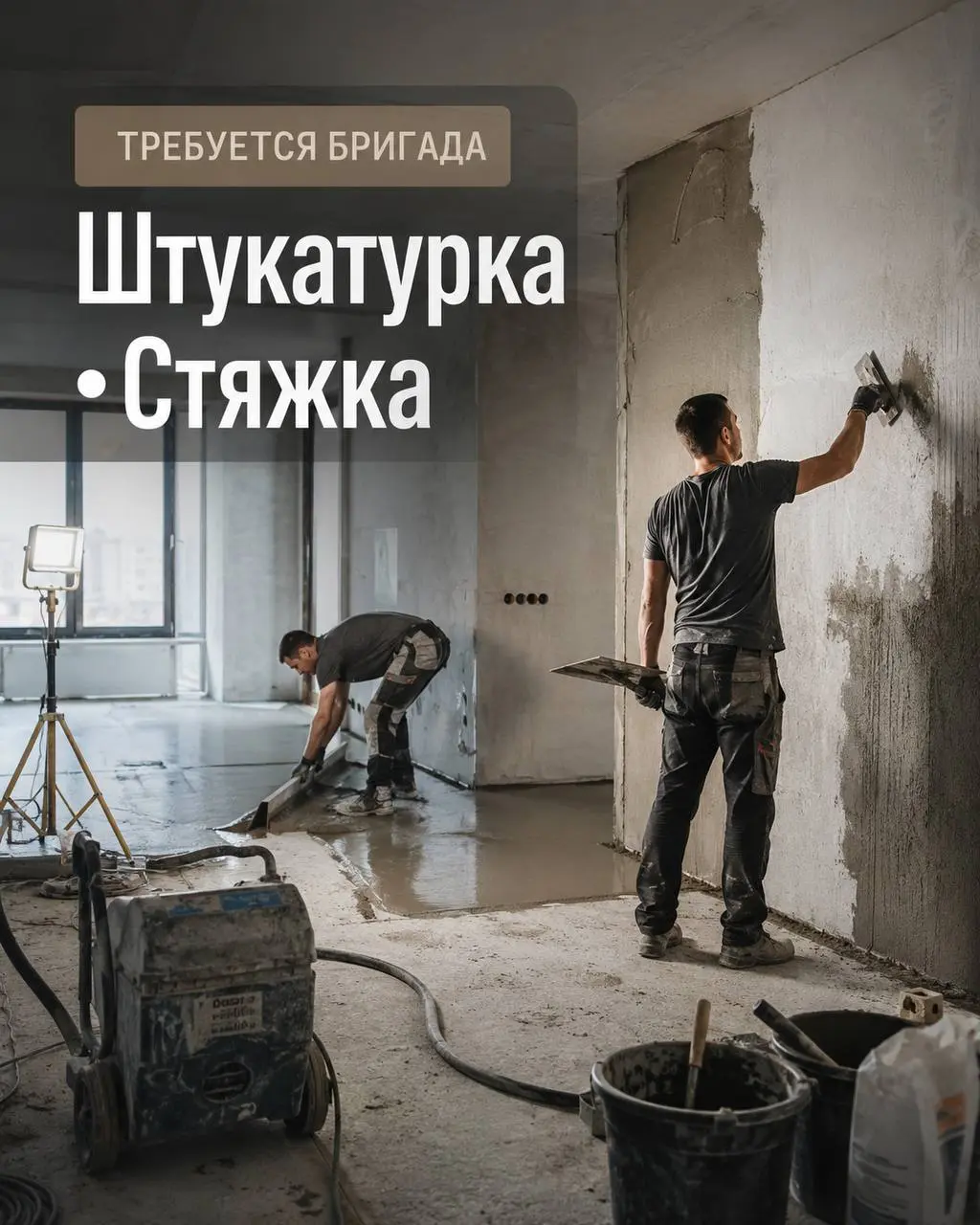 БРИГАДА ДЛЯ ШТУКАТУРКИ И СТЯЖКИ / Объём: 22 997 м²
Цена договорная
Прямой работодатель
• Москва, м. Нижегородская
• Строительство
• +79175048807
Полное описание вакансии размещено в Телеграм и Макс | Сетка — социальная сеть от hh.ru