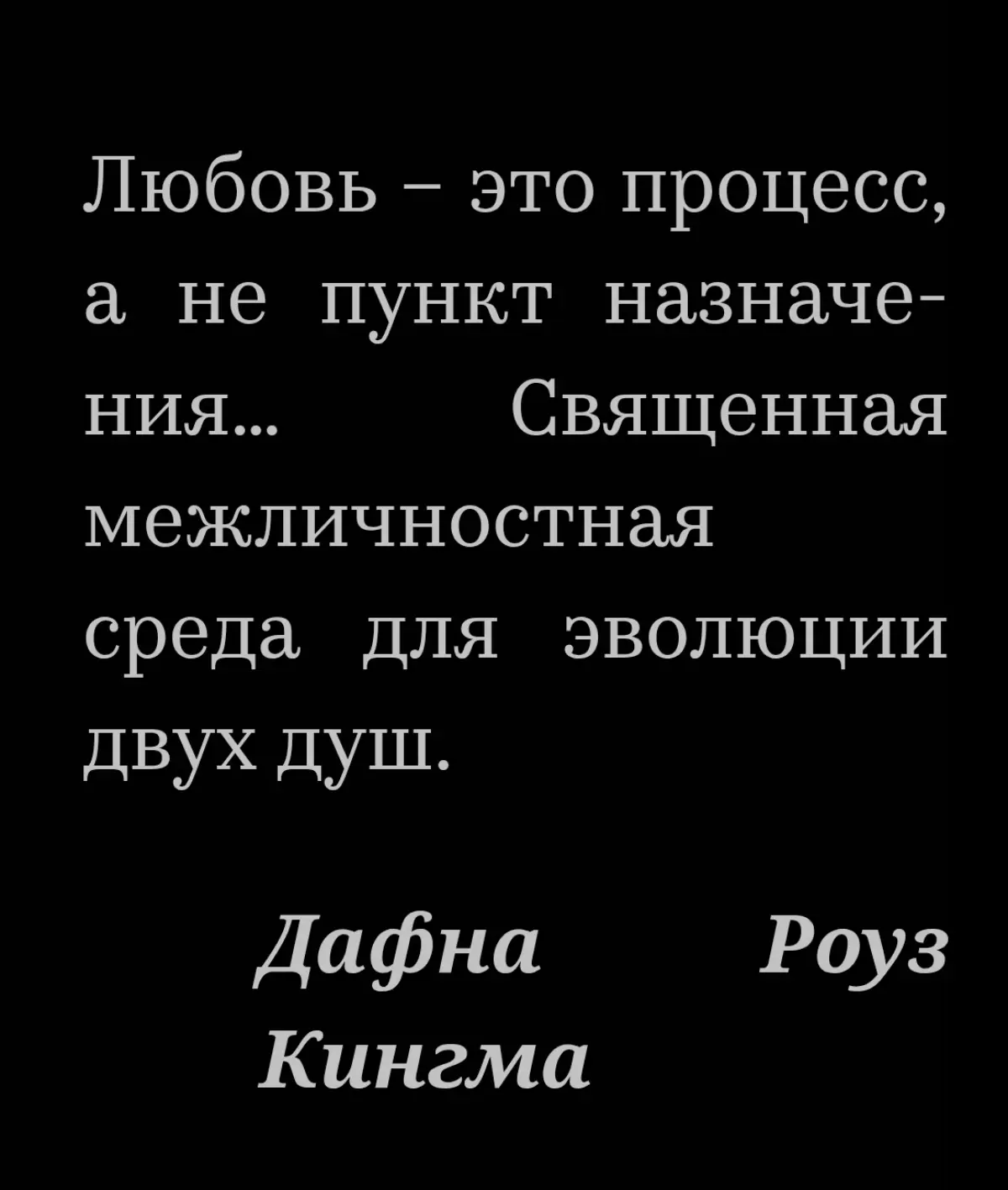 Мы часто ищем "тот самый момент", когда любовь станет "достаточной". Но, как писала Дафна Роуз Кингма, любовь - это процесс | Сетка — социальная сеть от hh.ru