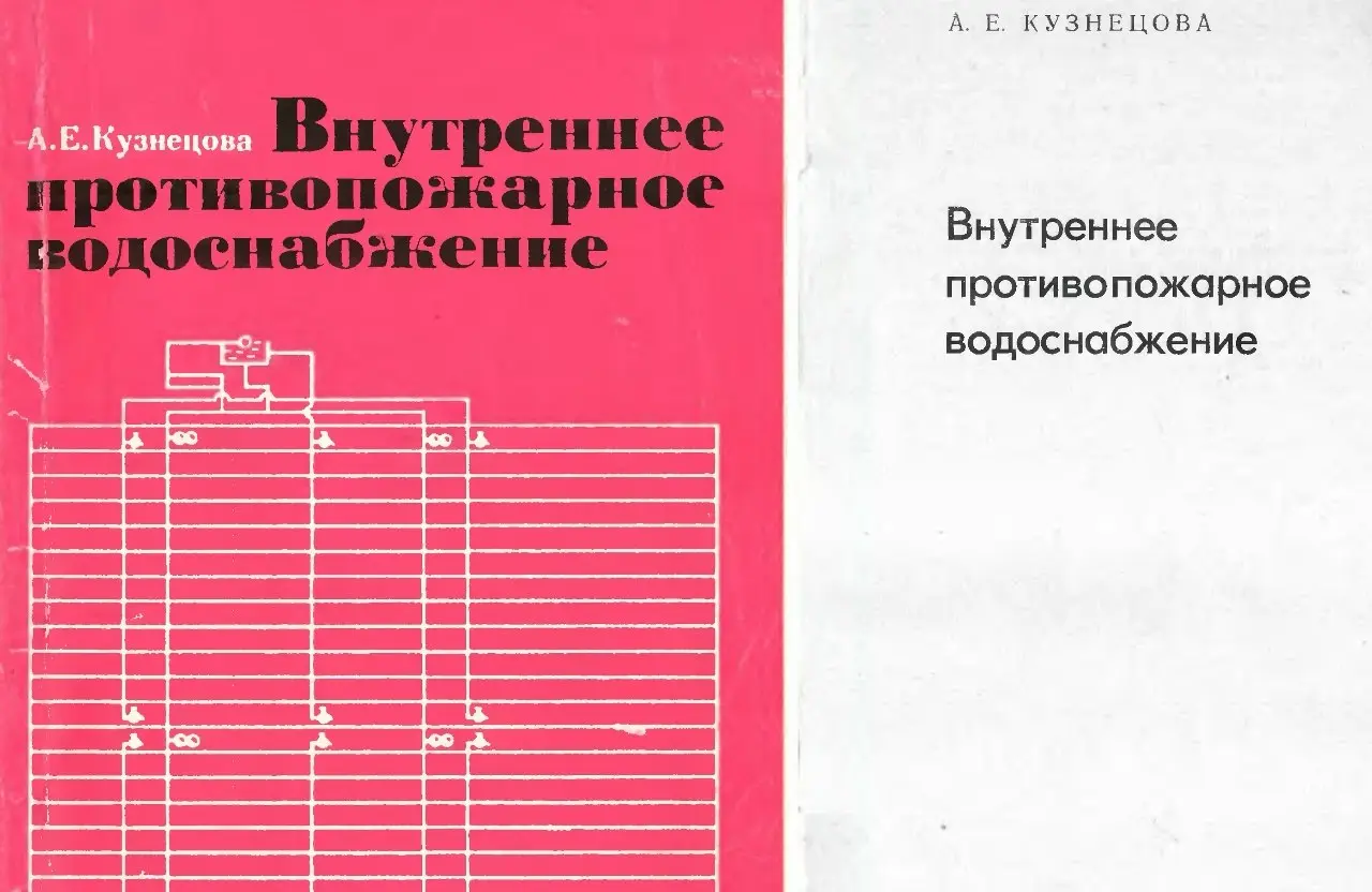 ✏️ Водоснабжение и канализация: 👍https://vk.ru/vknvk👍
118Кузнецова А.Е. Внутреннее противопожарное водоснабжение-М.,1972
118Кузнецова А.Е. Внутреннее противопожарное водоснабжение-М.,1972 | Сетка — социальная сеть от hh.ru