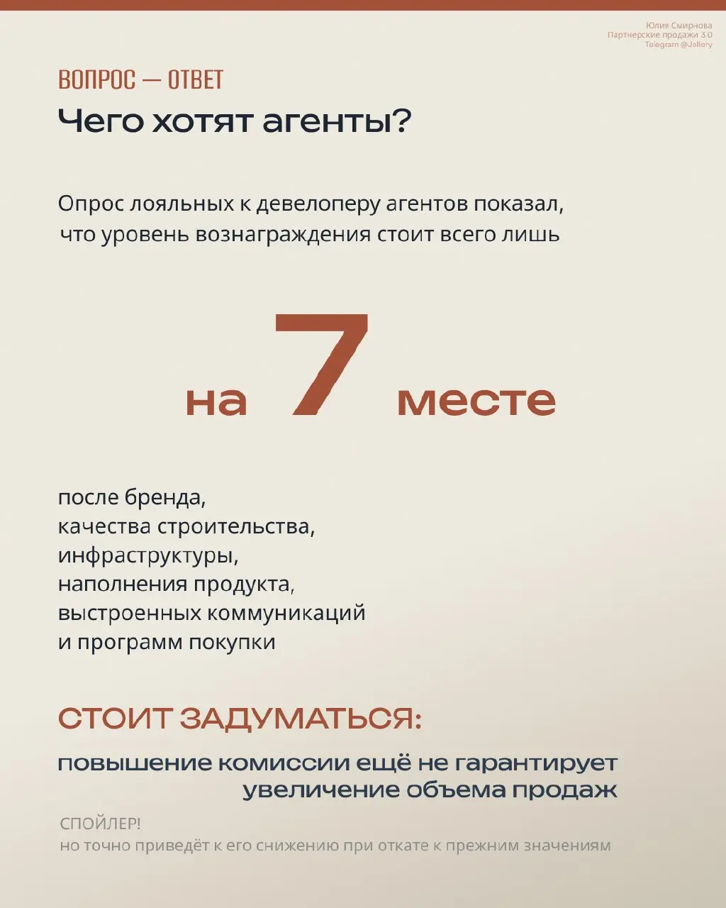 Спросите любого КД:
«Что для агента важнее всего при выборе проекта для продажи?» Девять из десяти ответят: комиссия.
Чем выше процент — тем охотнее агент продаёт проект.
И это — заблуждение | Сетка — социальная сеть от hh.ru