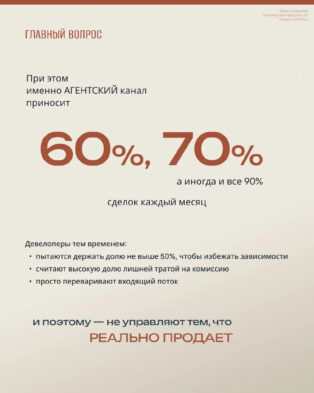 Какой канал продаж у вас ОСНОВНОЙ?
Девять из десяти девелоперов отвечают: ПРЯМОЙ❤️
Маркетинг–лидген–отдел продаж.
При этом более 50% сделок из месяца в месяц приходит от агентов.
Агентский канал | Сетка — социальная сеть от hh.ru