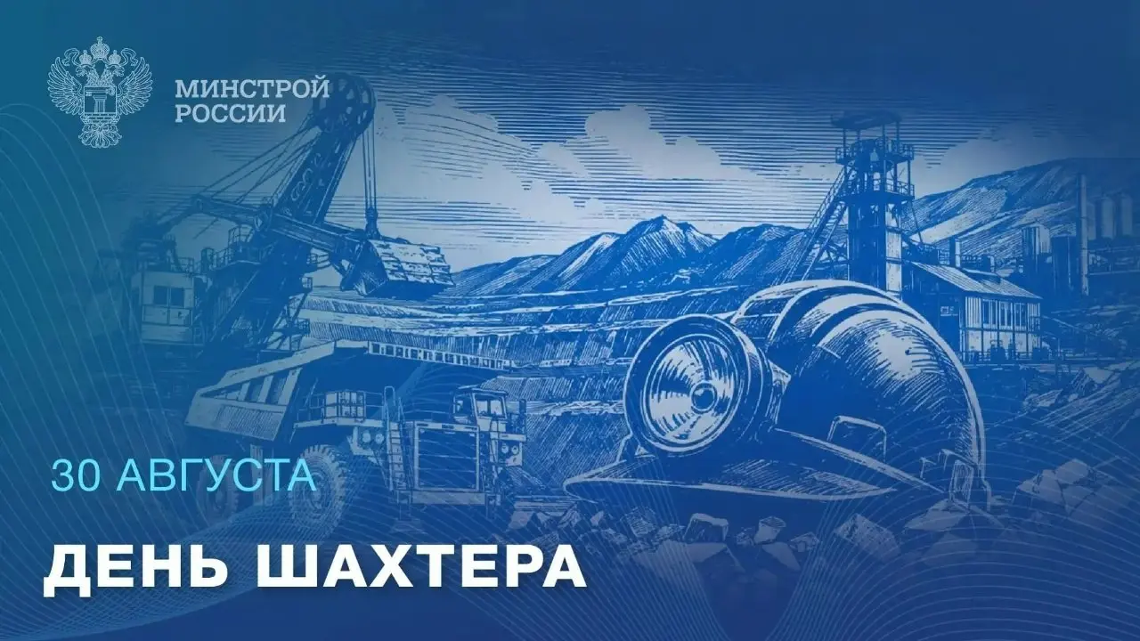 30 августа — День шахтера
Глубоко под землей, в непростых условиях, каждый день идет работа, которая дает стране тепло, энергию и необходимые промышленности и строительству ресурсы | Сетка — социальная сеть от hh.ru