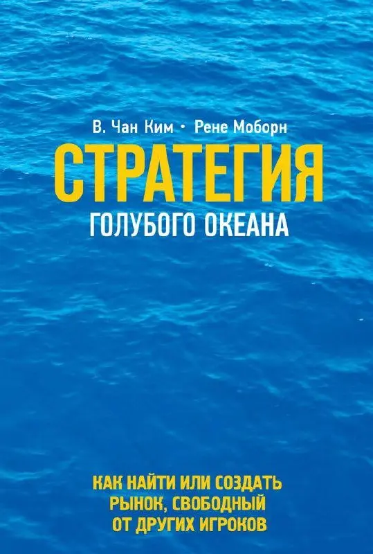 Книга на воскресенье: Стратегия голубого океана (Чан Ким и Рене Моборн)
Классика стратегического менеджмента | Сетка — социальная сеть от hh.ru
