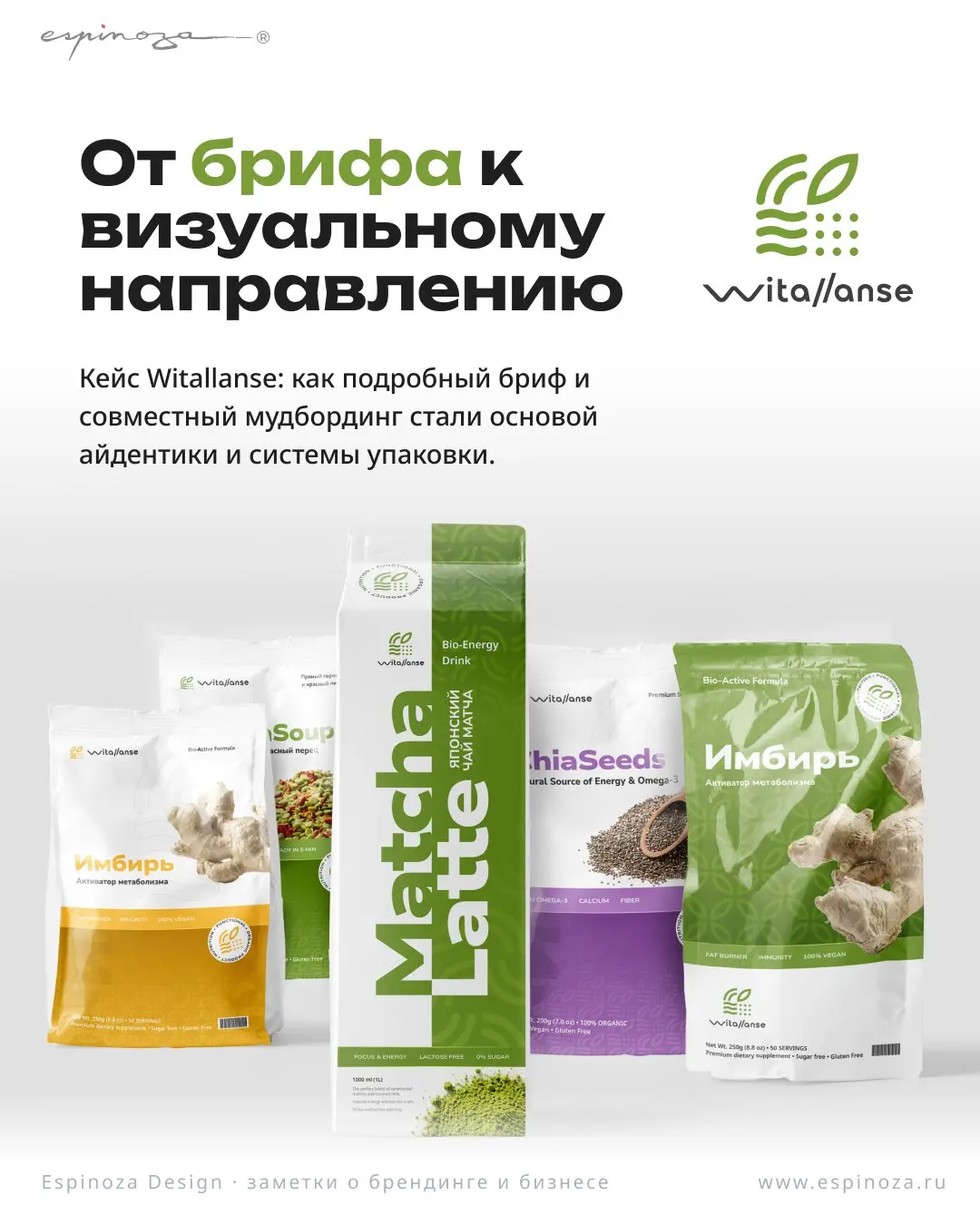 От брифа к визуальному направлению: кейс Witallanse
Подробный бриф Witallanse уже содержал продуктовые категории, форматы упаковки и конкурентные ориентиры. Это была прочная основа проекта | Сетка — социальная сеть от hh.ru