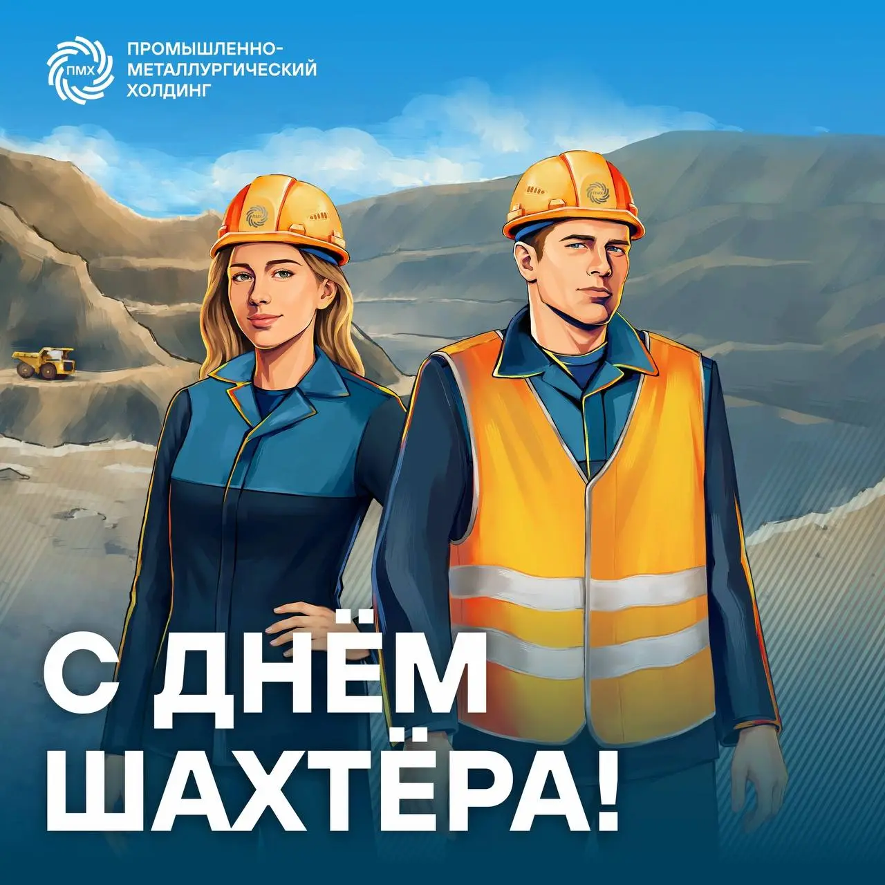 Поздравляем с Днём шахтёра!
На Комбинате «КМАруда» и Участке «Коксовый» работают 4 тысячи сотрудников, а всего в угольной и горнодобывающей промышленности России заняты сотни тысяч человек | Сетка — социальная сеть от hh.ru