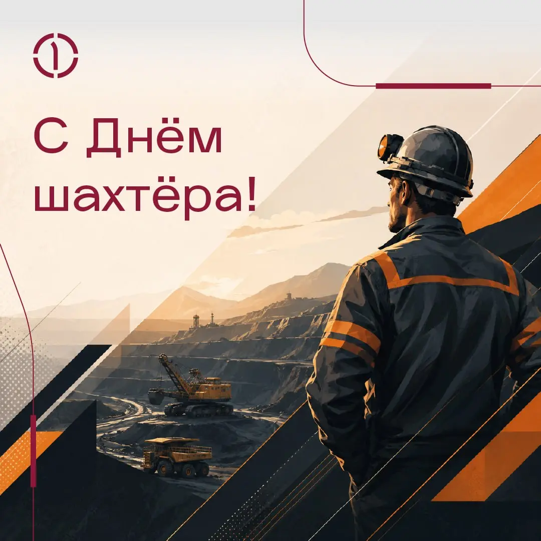 Поздравляем с Днём шахтёра!
Труд горняка во все времена был одним из самых почётных, мужественных и ответственных. Каждый ваш спуск в шахту — это дисциплина, внимание и взаимовыручка | Сетка — социальная сеть от hh.ru