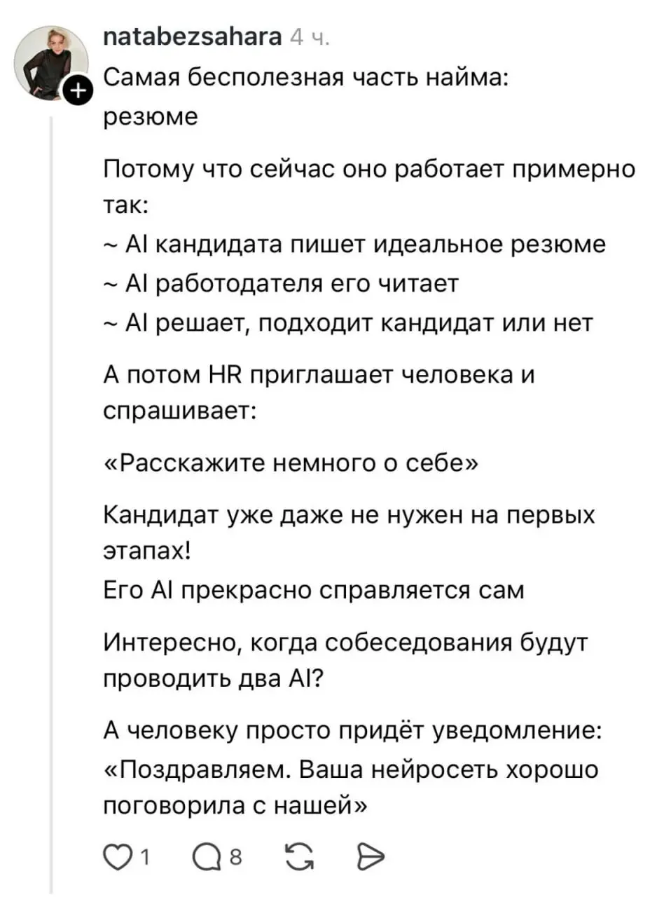 Резюме делает ИИ для ИИ. Первичный скрининг ИИ проходит с ИИ (натренируете себе аватара и отправите его на собеседование)
Интервью с нанимающим проходит ваш ИИ-аватар с ИИ-аватаром нанимающего | Сетка — социальная сеть от hh.ru
