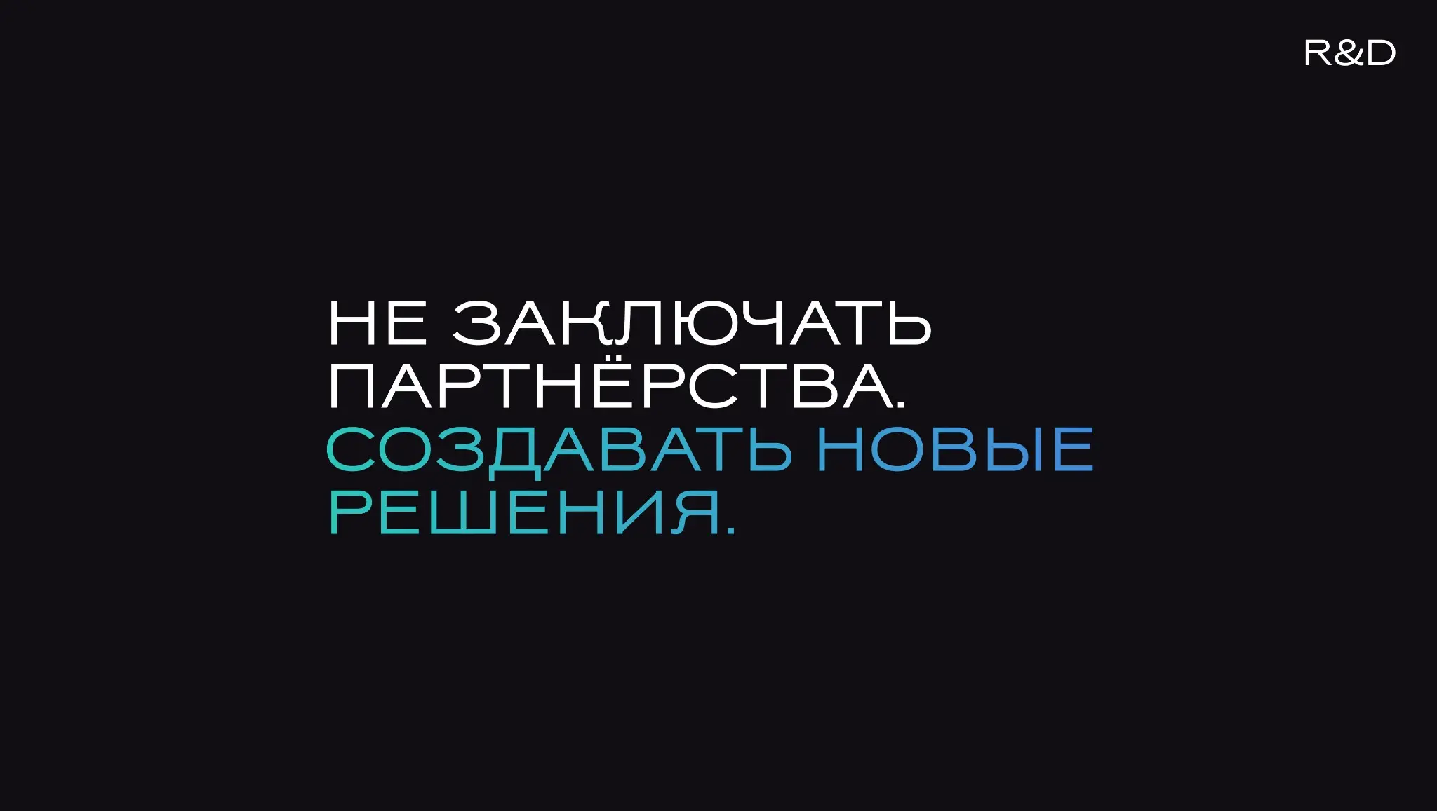 R&D ПАРТНЕРСТВО РАДИ ПАРТНЕРСТВА НЕ СОЗДАЕТ ИННОВАЦИЙ | Сетка — социальная сеть от hh.ru