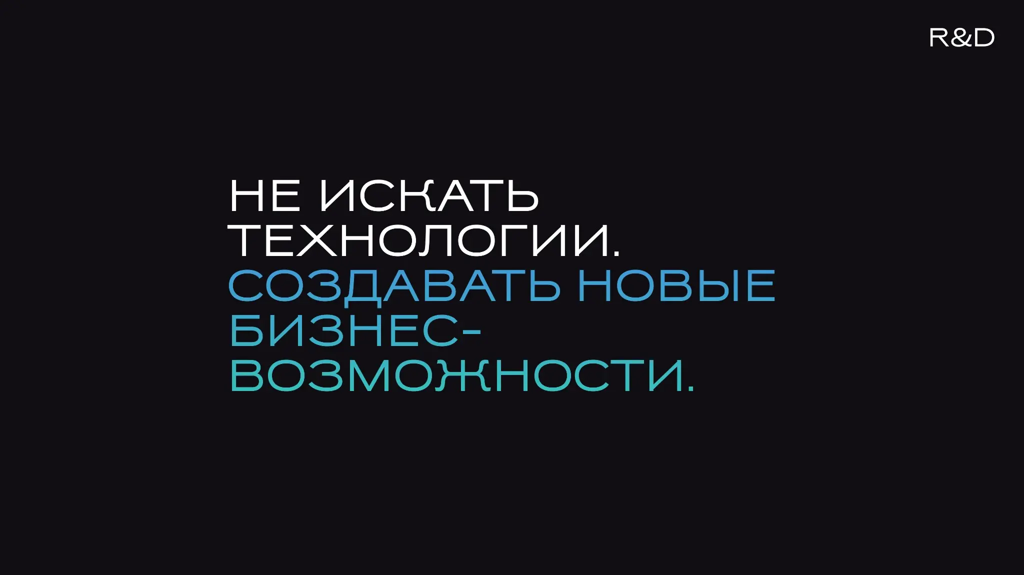 R&D.ТЕХНОЛОГИИ, КОТОРЫЕ СОЗДАЮТ НОВЫЕ БИЗНЕС-ВОЗМОЖНОСТИ | Сетка — социальная сеть от hh.ru
