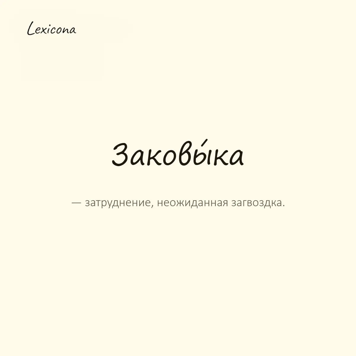 Заковыка — затруднение, неожиданная загвоздка.
Пример употребления:
Вот тут-то и кроется главная заковыка. | Сетка — социальная сеть от hh.ru