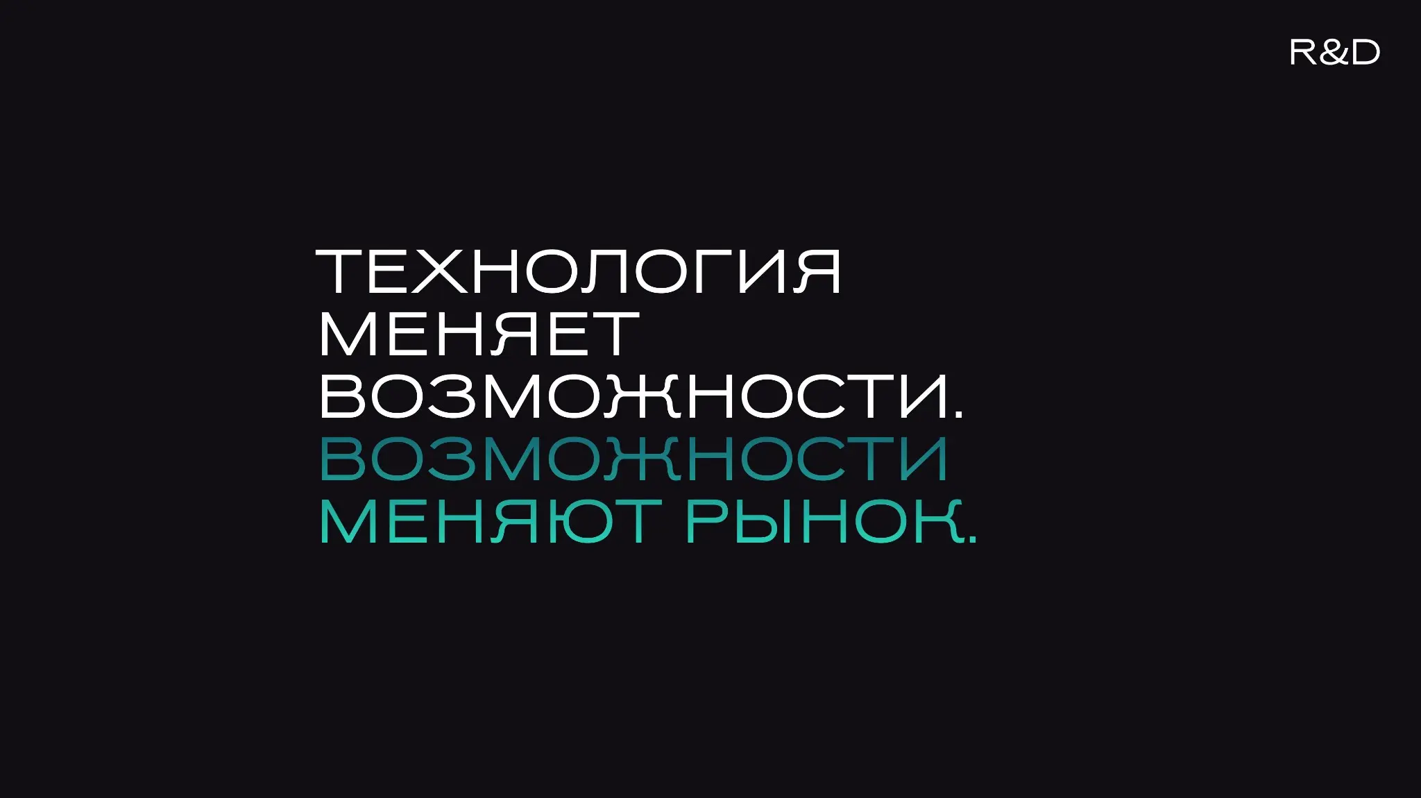 R&D.ТЕХНОЛОГИЯ МЕНЯЕТ ВОЗМОЖНОСТИ. ВОЗМОЖНОСТИ РЫНОК. | Сетка — социальная сеть от hh.ru