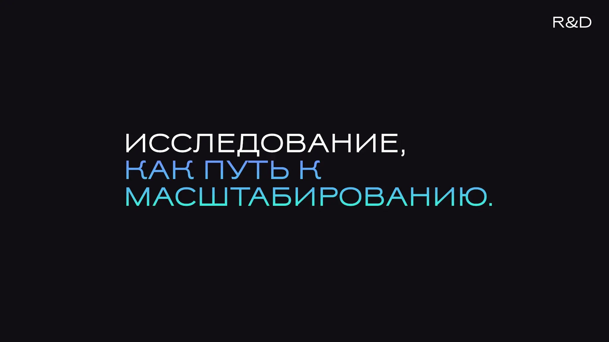 R&D LAB.ИССЛЕДОВАНИЕ КАК ПУТЬ К МАСШТАБИРОВАНИЮ. | Сетка — социальная сеть от hh.ru
