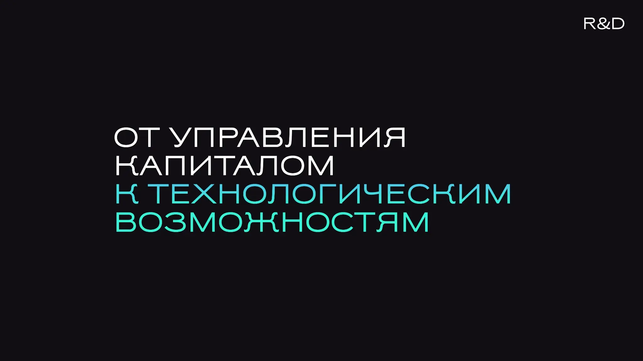 R&D.ОТ УПРАВЛЕНИЯ КАПИТАЛОМ ДО ТЕХНОЛОГИЧЕСКИХ ВОЗМОЖНОСТЕЙ | Сетка — социальная сеть от hh.ru