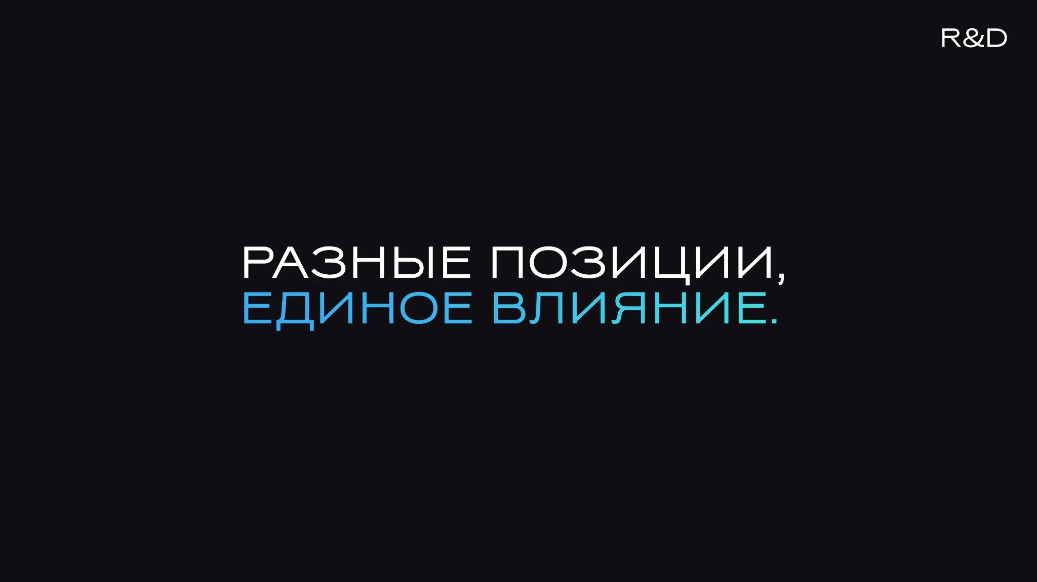 R&D.РАЗНЫЕ ПОЗИЦИИ.ЕДИНОЕ ВЛИЯНИЕ. | Сетка — социальная сеть от hh.ru