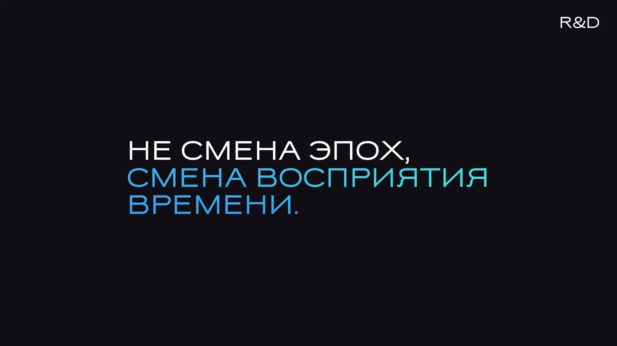R&D.НЕ СМЕНА  ЭПОХ.СМЕНА ВОСПРИЯТИЯ ВРЕМЕНИ. | Сетка — социальная сеть от hh.ru