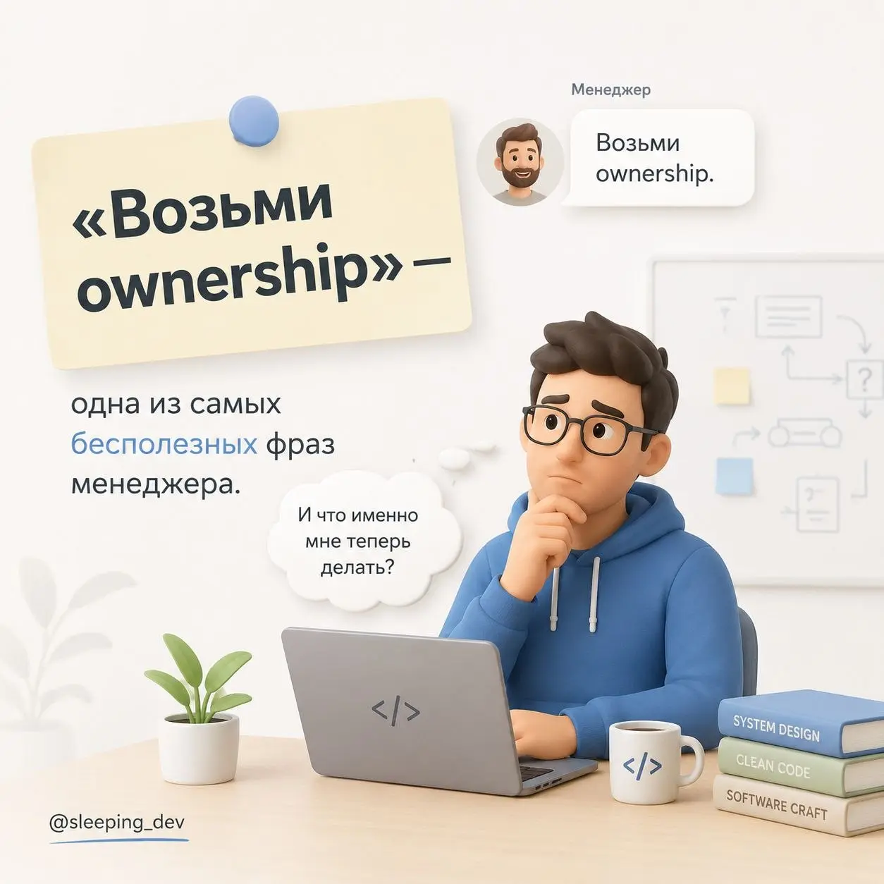 «Возьми ownership» — одна из самых бесполезных фраз менеджера.
Её удобно произносить.
Разработчик принёс проблему?
Возьми ownership.
Задача зависла?
Нужно больше ownership | Сетка — социальная сеть от hh.ru