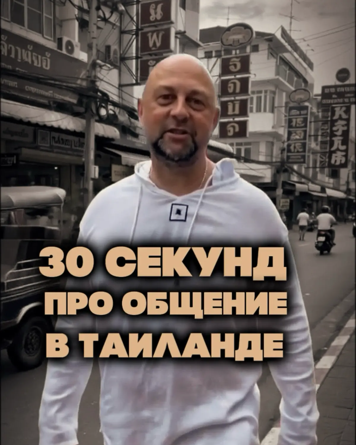 🇹🇭 Про русский язык в Таиланде | Сетка — социальная сеть от hh.ru