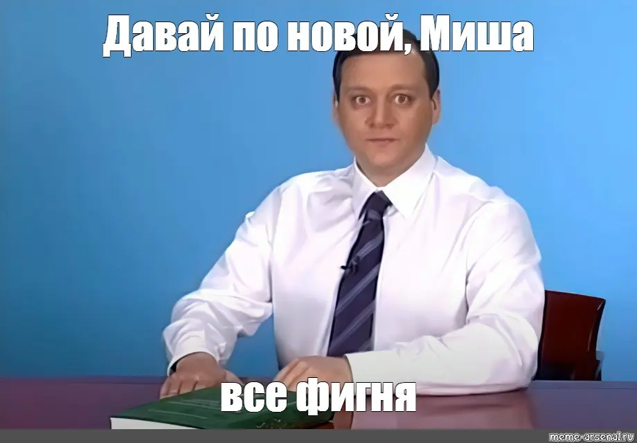 Давай по новой, Миша, лиды плохие | Сетка — социальная сеть от hh.ru