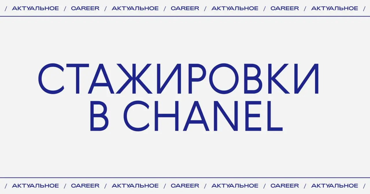 Актуальные стажировки в Chanel:
🔵Стажер в отдел маркетинга в Дубае.
https://www.businessoffashion | Сетка — социальная сеть от hh.ru