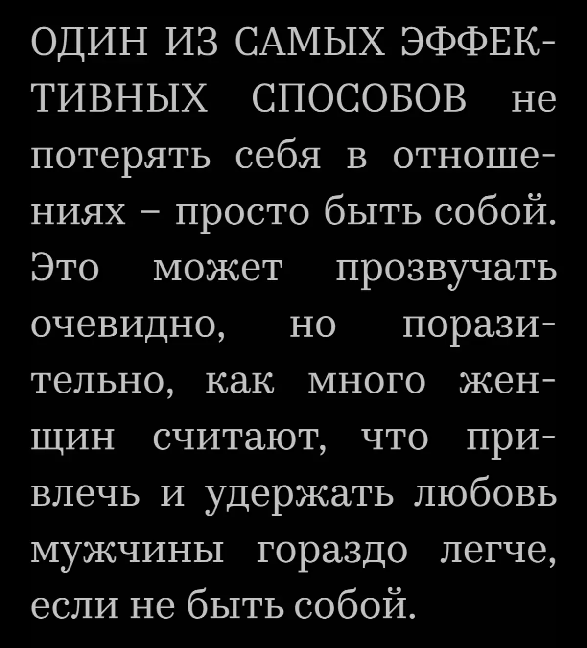 Сохранять себя в отношениях значит уважать не только свои чувства, но и самого партнёра, он тоже заслуживает правды, а не маски.. | Сетка — социальная сеть от hh.ru