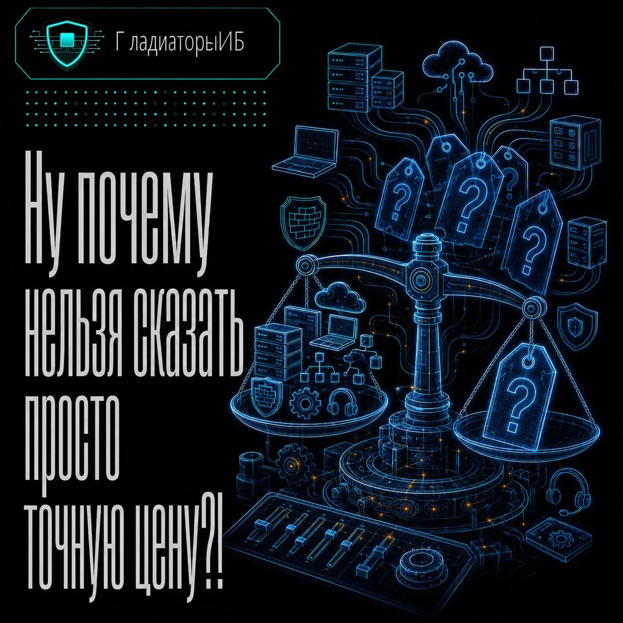 ⁉️ Почему мы не можем просто написать: «Настроить ИБ — 50 000 рублей»?
Потому что эта цифра почти наверняка кого-нибудь обманет.
Представим две компании | Сетка — социальная сеть от hh.ru