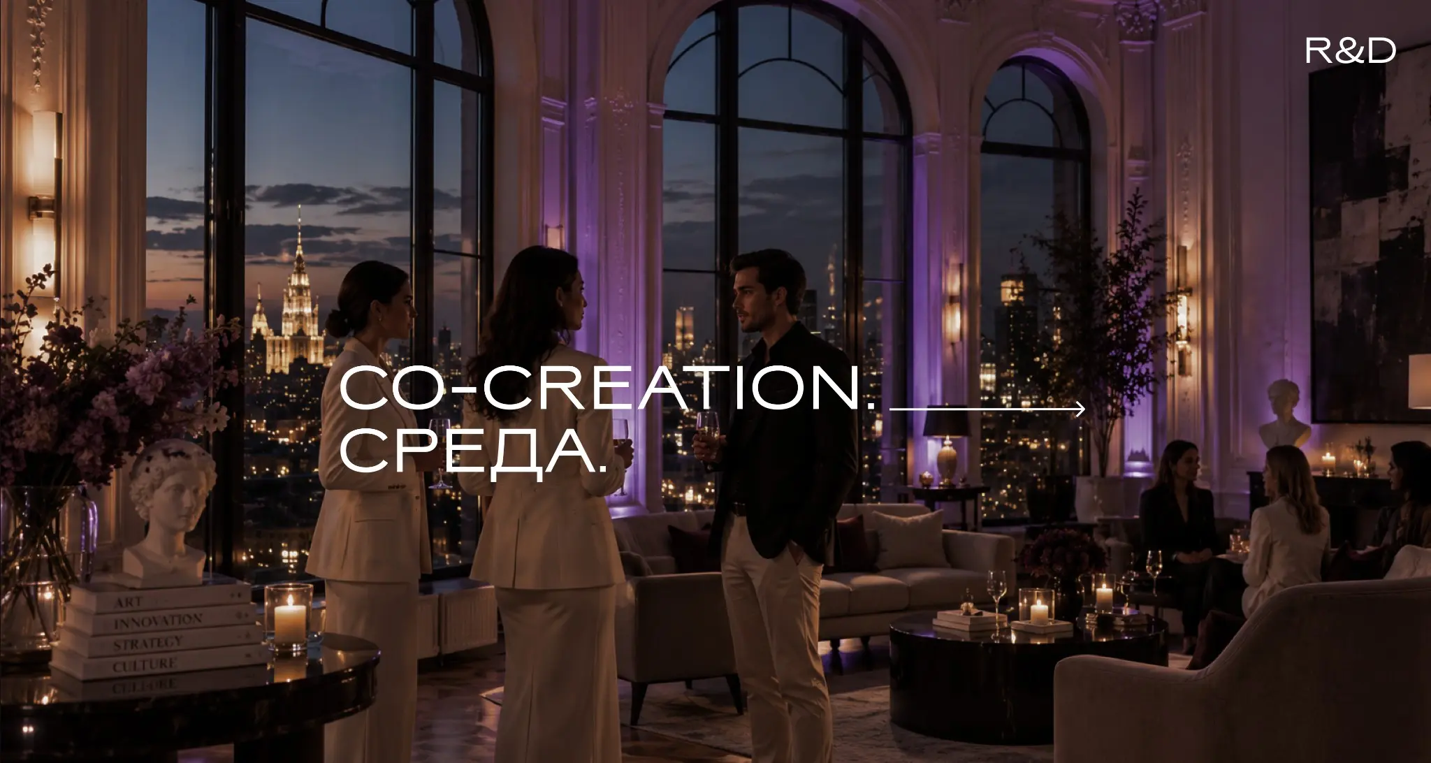 R&D.CO-CREATION - НОВАЯ СРЕДА ВЗАИМОДЕЙСТВИЯ | Сетка — социальная сеть от hh.ru