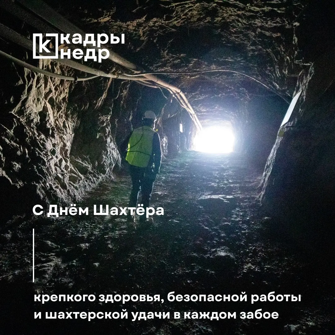 Команда «Кадры недр» поздравляет подписчиков канала с Днём шахтёра — гордимся вашим мужеством и благодарим за бесценный труд! | Сетка — социальная сеть от hh.ru