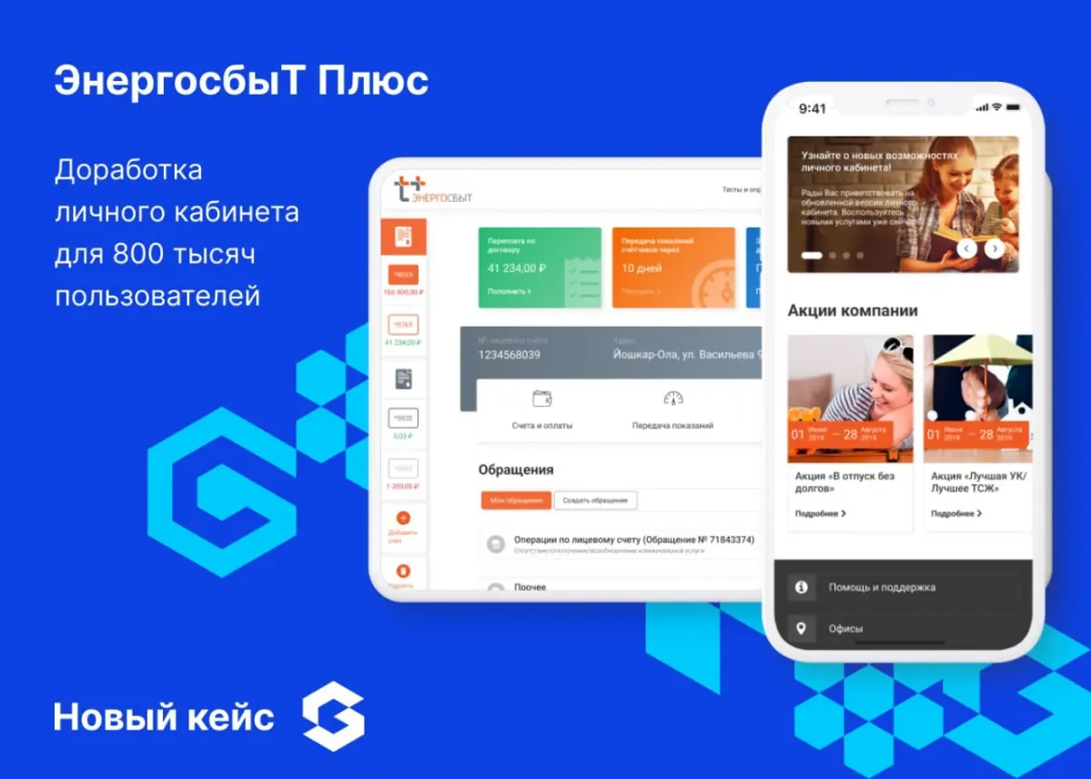 Как мы улучшили личный кабинет для 800 тысяч клиентов АО «ЭнергосбыТ Плюс»
В проекте разработки мобильной и веб-версий ЛК команда Globus IT усовершенствовала существующие сервисы и добавила новые | Сетка — социальная сеть от hh.ru