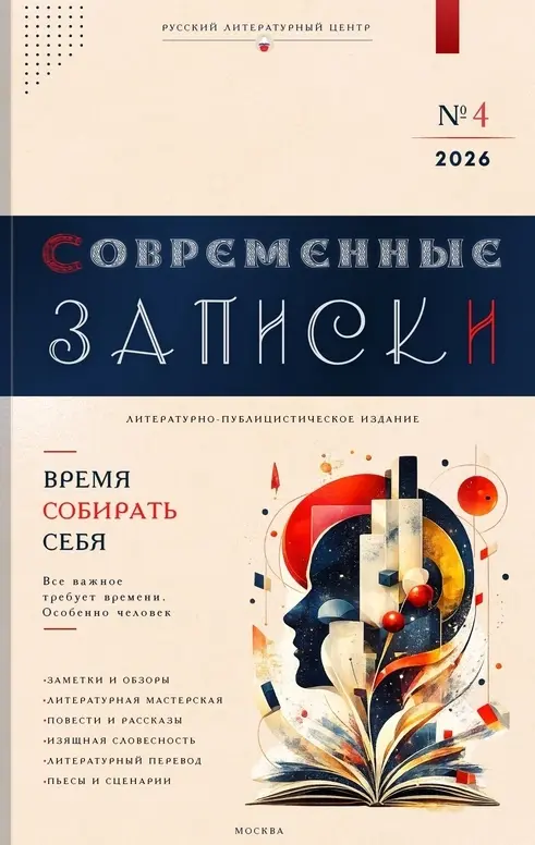 Четвёртый номер «Современных записок» и «ИСЧО» новости» | Сетка — социальная сеть от hh.ru