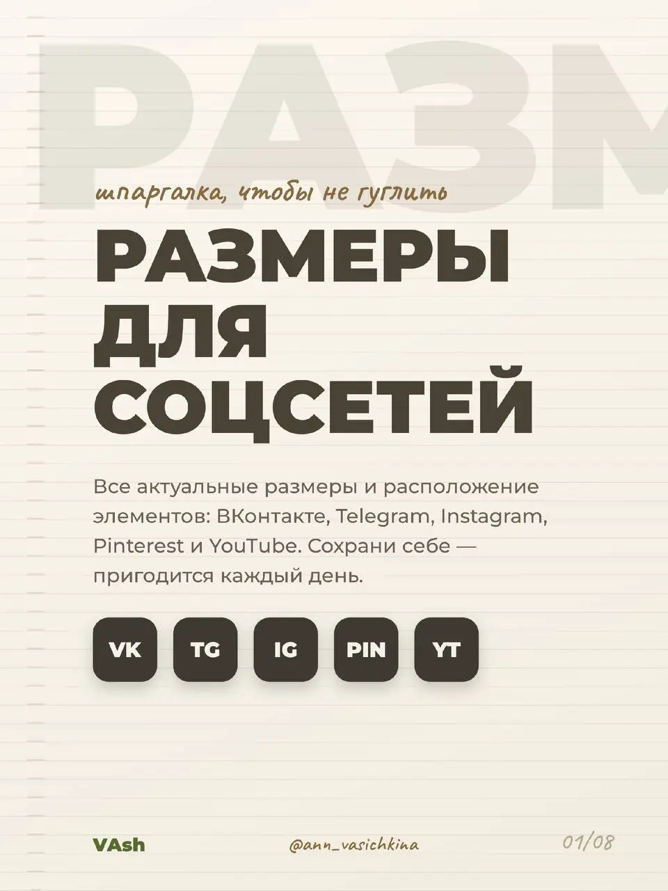 Гайд-шпаргалка по размерам
Сохрани, чтобы не гуглить.
Актуальные размеры для 5 соцсетей: обложки, аватары, посты, сторис, виджеты. Всё, чем пользуюсь сама.
Форматы меняются чаще, чем кажется | Сетка — социальная сеть от hh.ru
