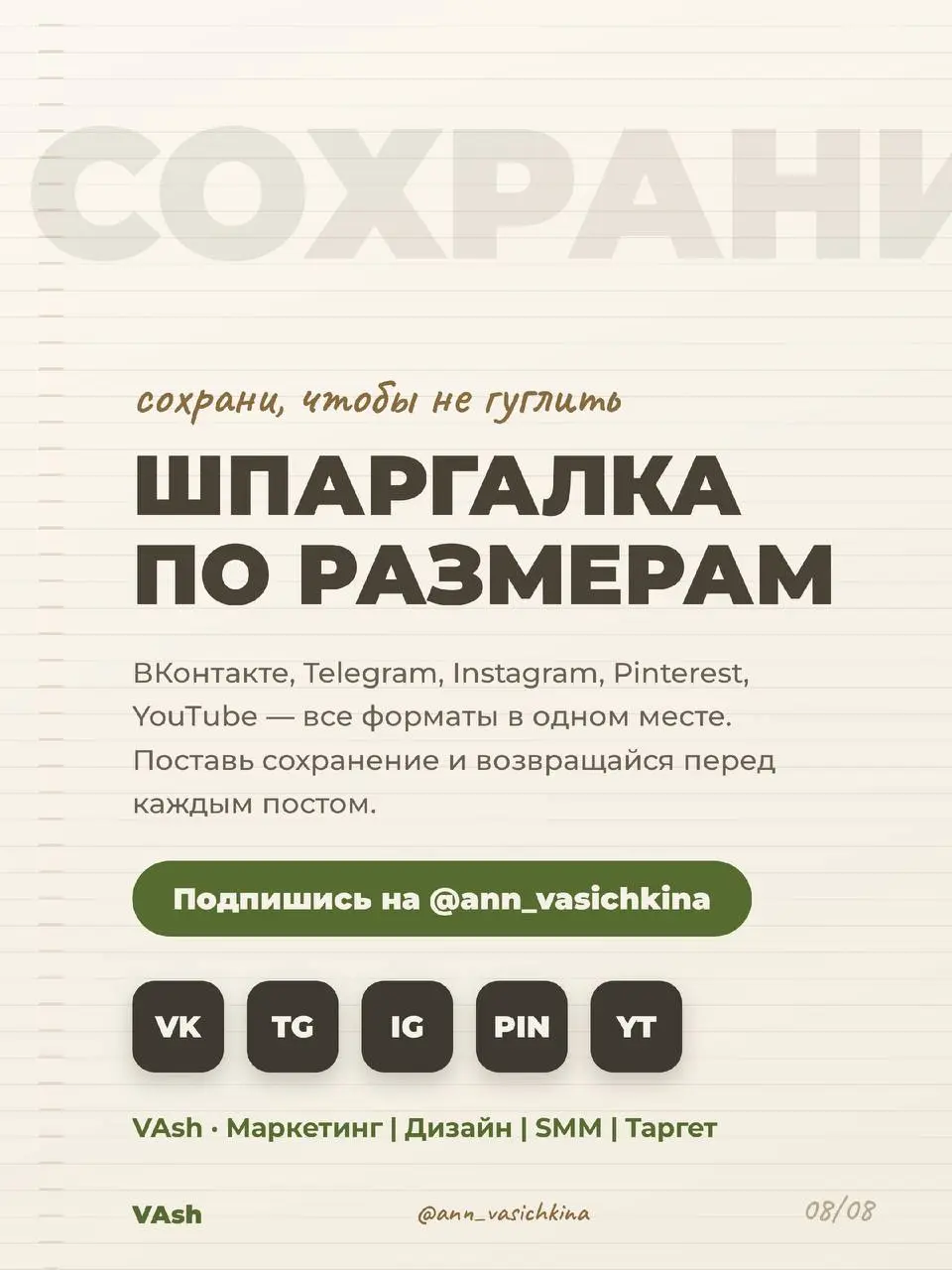 Гайд-шпаргалка по размерам
Сохрани, чтобы не гуглить.
Актуальные размеры для 5 соцсетей: обложки, аватары, посты, сторис, виджеты. Всё, чем пользуюсь сама.
Форматы меняются чаще, чем кажется | Сетка — социальная сеть от hh.ru