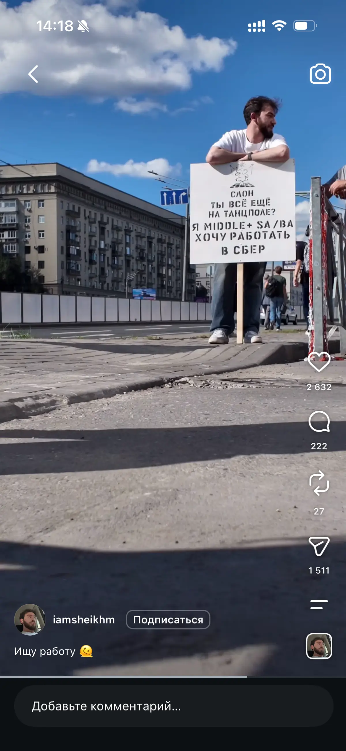 Времена заставляют быть креативными. Парень встал возле офиса Сбера с плакатом о поиске работы. Один коммент особенно понравился (прикрепляю). Надеюсь, у него все получится 🔥 | Сетка — социальная сеть от hh.ru