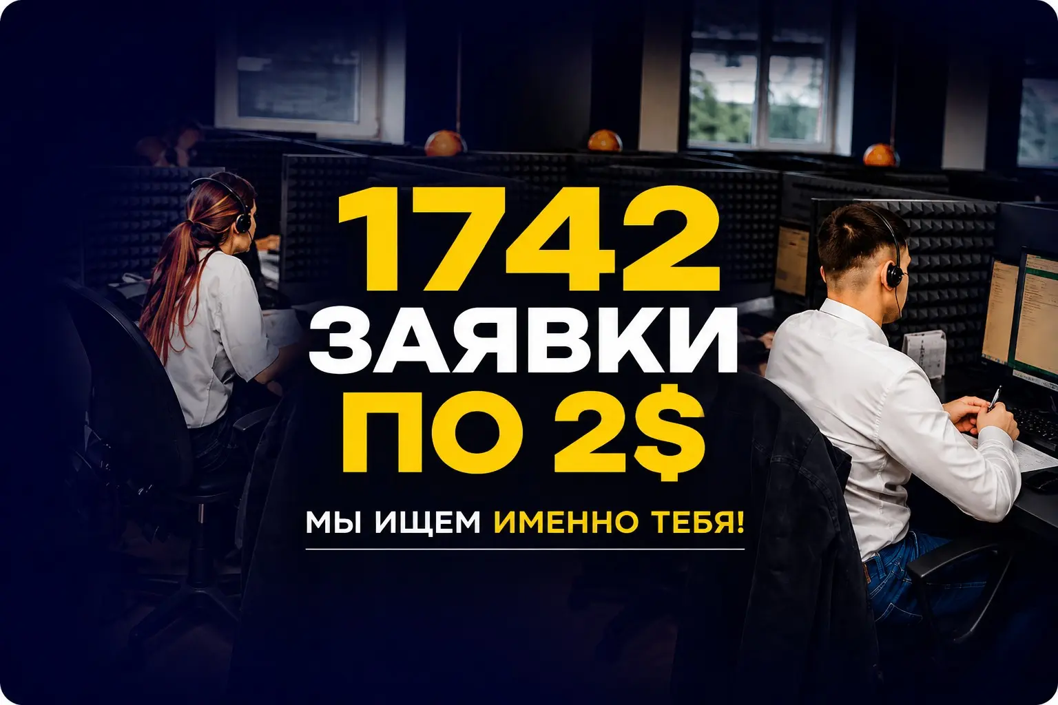 1742 заявки по 2$ в нише подбора персонала | Сетка — социальная сеть от hh.ru