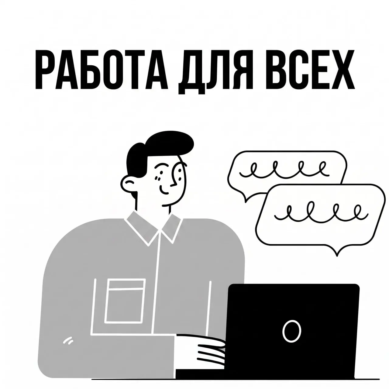 ⚠️ Пока одни работают по 8 часов в офисе за 70 000 ₽, другие забирают те же деньги за 2-3 часа в день из дома | Сетка — социальная сеть от hh.ru