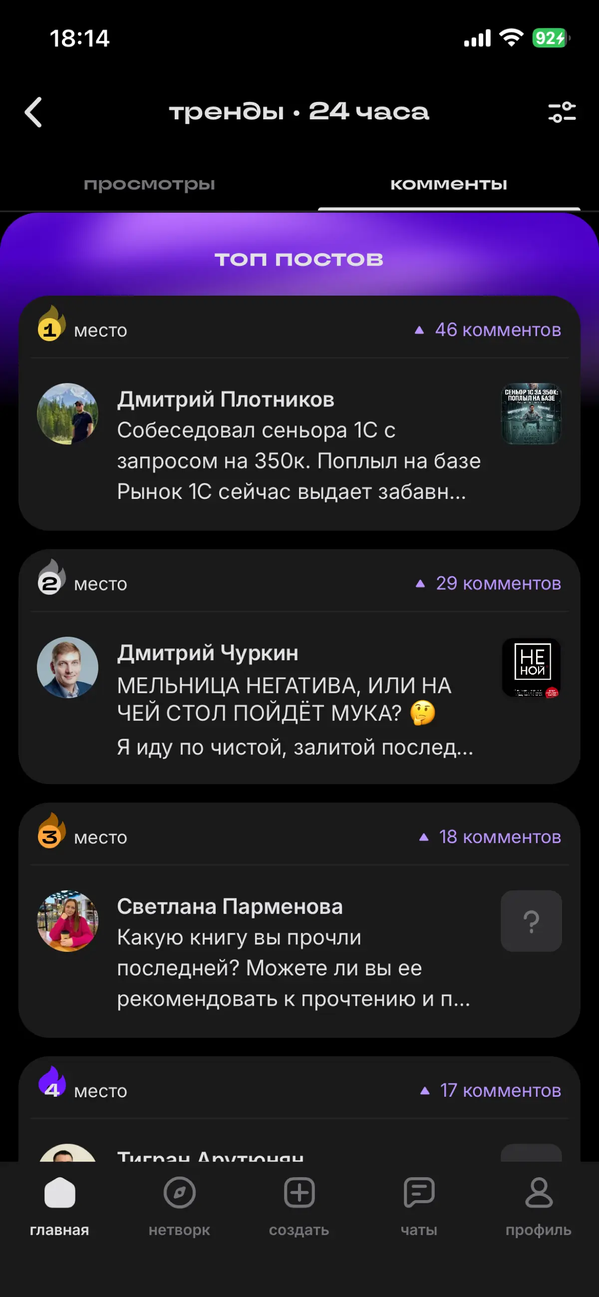 Спасибо моим подписчикам и тем, кто просто заглянул на огонёк!
Я впервые попала в топ по комментариям!🥳🥂🎆
#топ #первыйраз #спасибо #3место | Сетка — социальная сеть от hh.ru