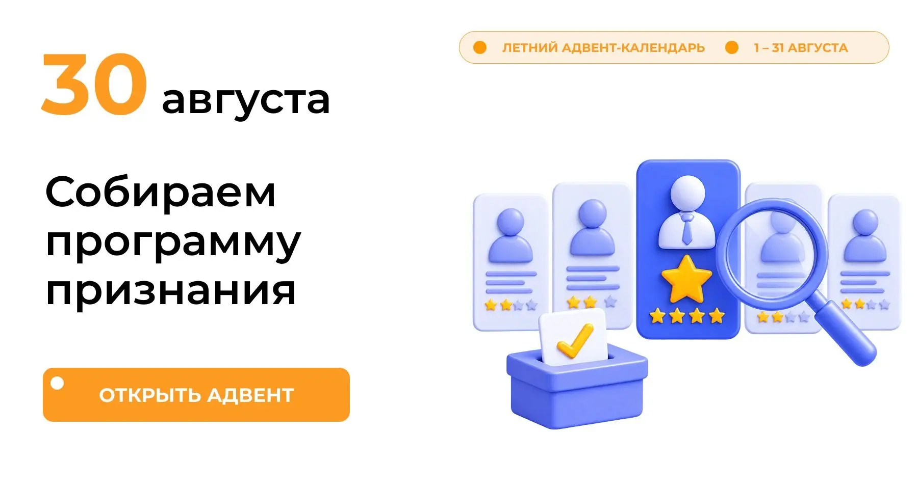 Немного припозднились сегодня — но ячейка открыта, а материал того стоит.
🎁 День 30 адвент-календаря — конструктор «Программа признания: 40 номинаций и голосование, после которого нет обиженных» | Сетка — социальная сеть от hh.ru