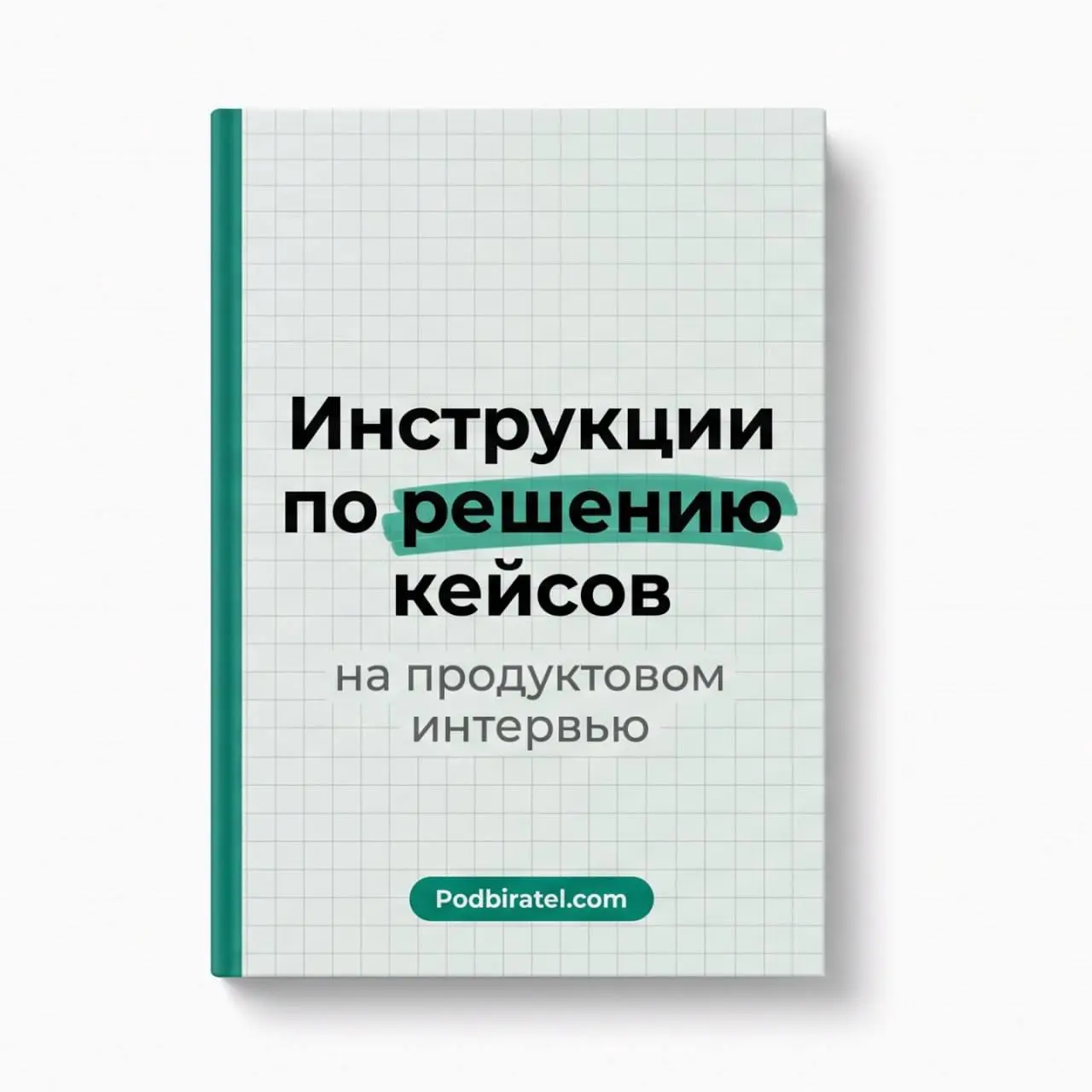 «Улучшите YouTube для авторов», «оцените количество запросов в Google за день», «заказы упали на 25% — что будете делать?»
Звучит как три совершенно разные издевательские фантазии интервьюера | Сетка — социальная сеть от hh.ru