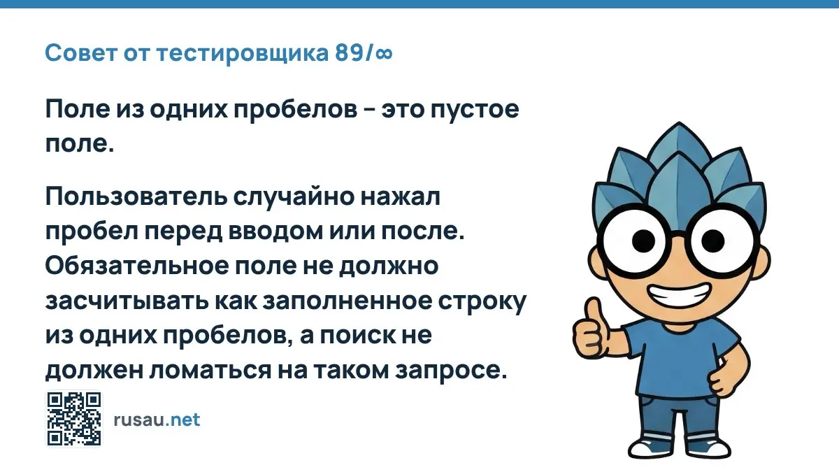 Совет от тестировщика 89/∞ : Поле из одних пробелов – это пустое поле.
Пользователь случайно нажал пробел перед вводом или после | Сетка — социальная сеть от hh.ru
