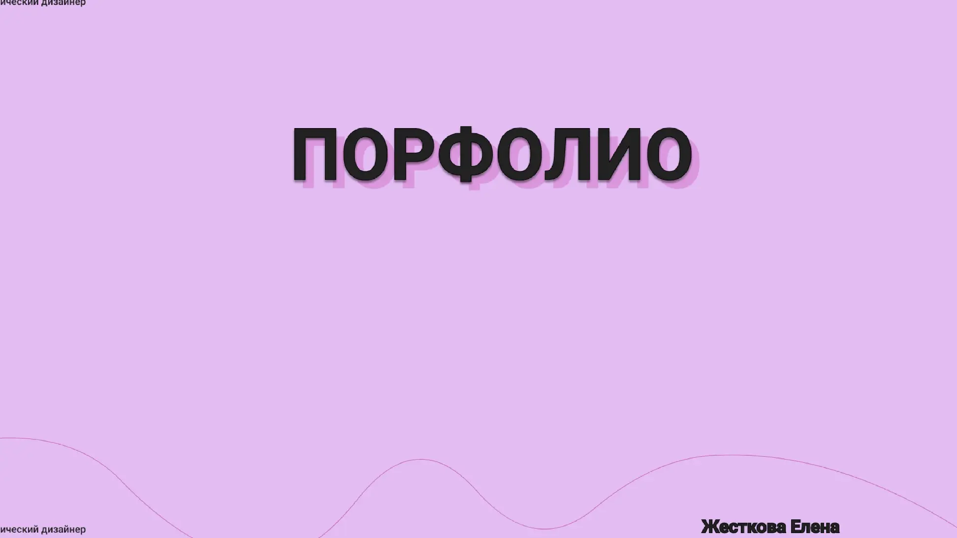 Елена Жесткова