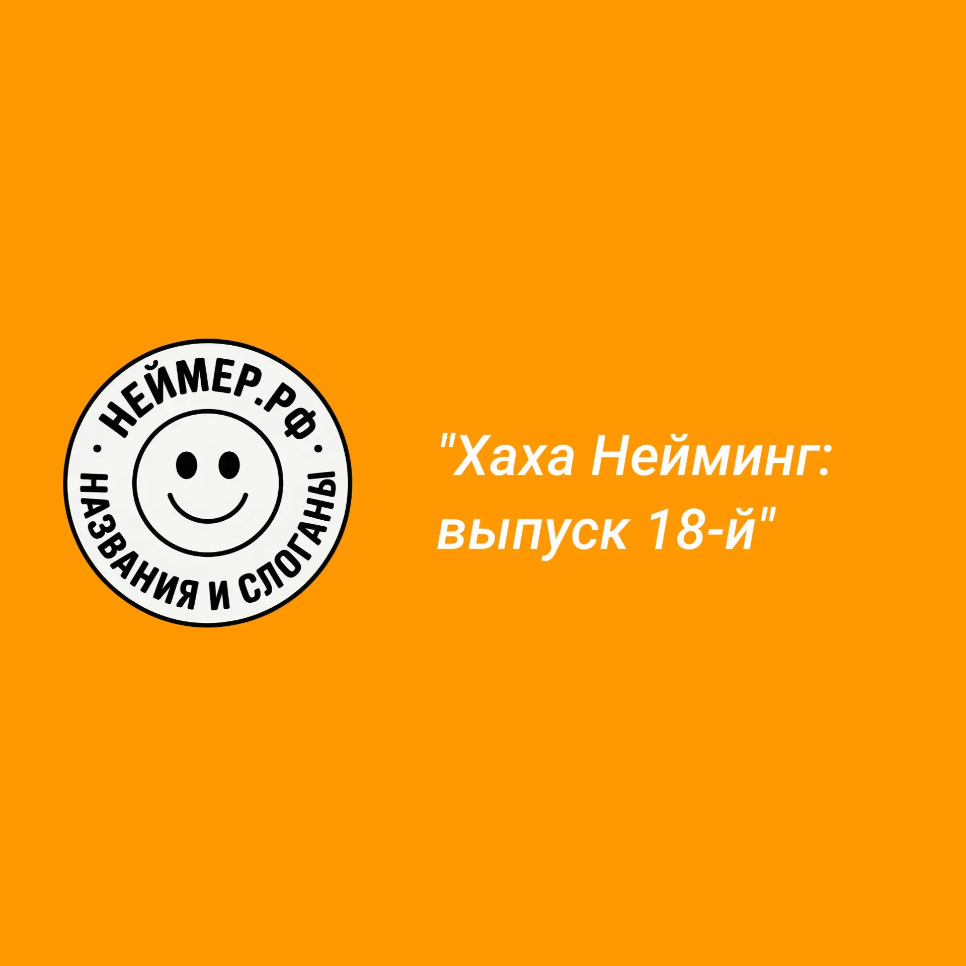 Хаха Нейминг: выпуск 18-й | Сетка — социальная сеть от hh.ru