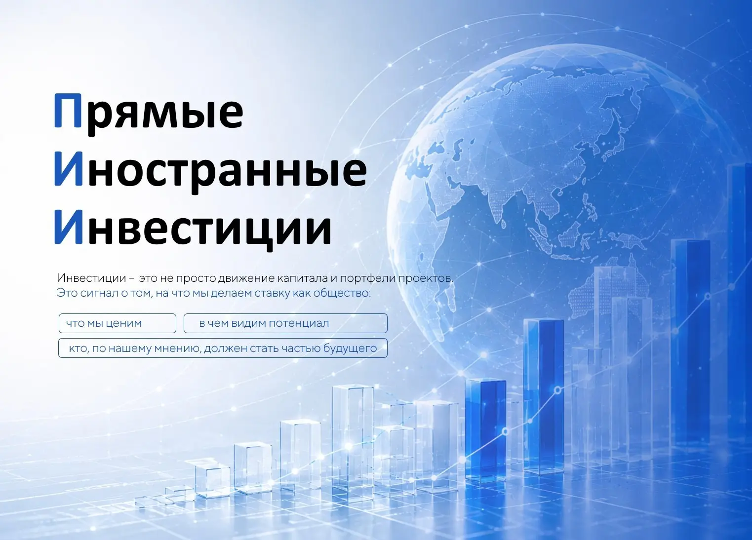 Тема: «Прямые иностранные инвестиции» | Сетка — социальная сеть от hh.ru